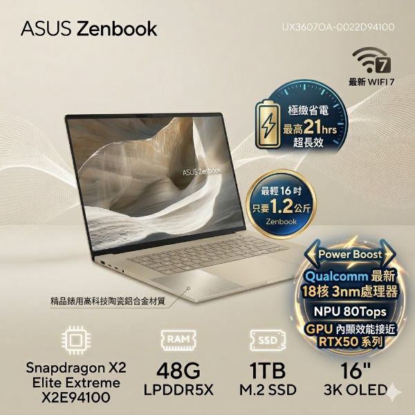 圖片 ASUS 華碩Zenbook A16 16吋AI筆電金色(Snapdragon X2 Elite Extreme X2E94100/48G/1TB/W11/UX3607OA-0022D94100)🎈送保護套/滑鼠墊/鍵盤膜🎈