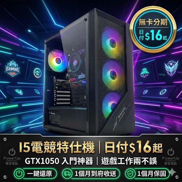 圖片 【電電電腦】I5電競特仕機 | 日付 $16 元起 | 全新 MAVOLY 戰艦機殼 | GTX1050 Entry level 神器！送一鍵還原系統