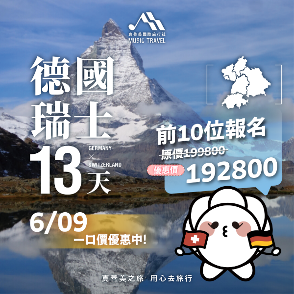 圖片 德國瑞士夏季13天 2026/06/09出發