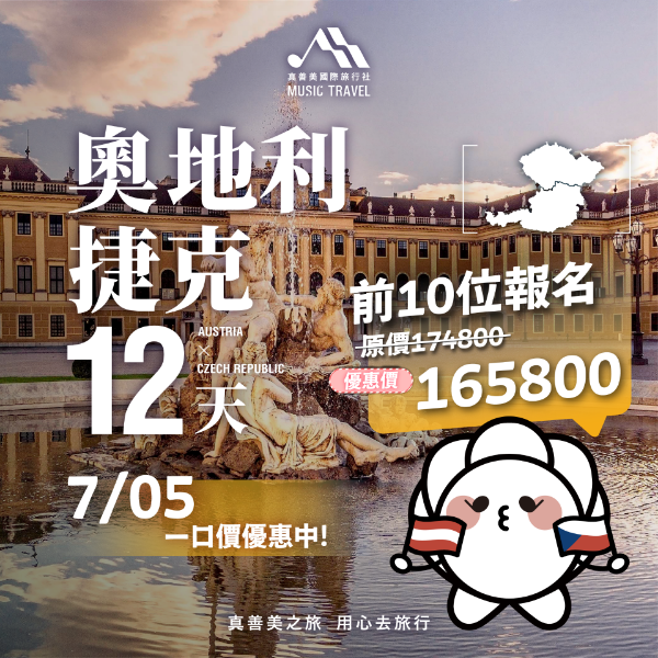 圖片 奧地利捷克夏季直飛版12天 2026/07/05出發