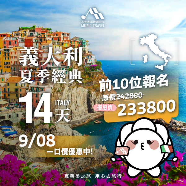 圖片 義大利夏季經典14天 2026/09/08出發