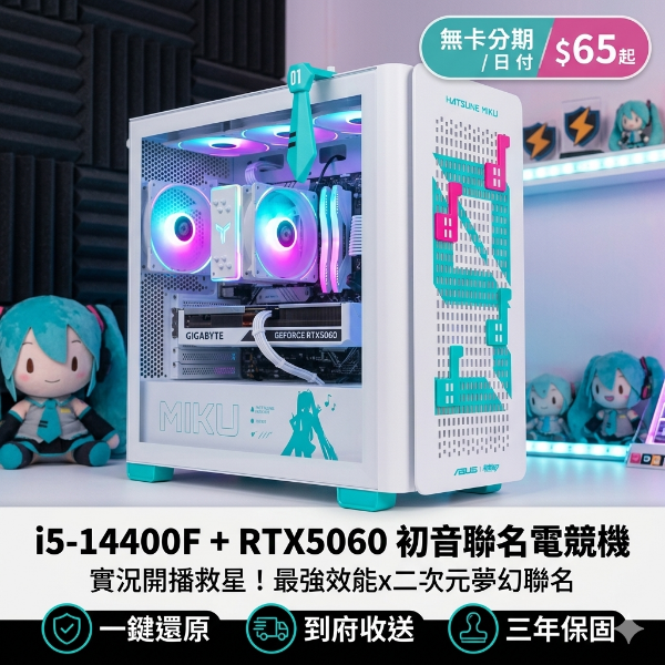 圖片 【電電 Miku 限定】ASUS A23 初音未來聯名 14代 i5 + RTX5060 實況主夢幻主機！日付 $64起，送一鍵還原！