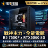 圖片 電電電腦「戰神主力」R5 7500F x RTX5060 8G 全新高氣流電競主機・日付$72起・極致把關送三年保固！