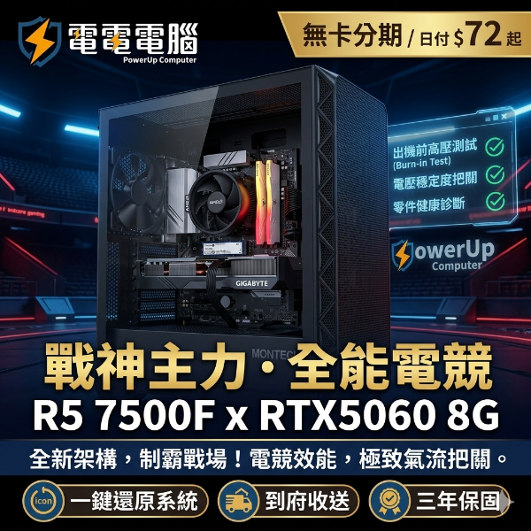 圖片 電電電腦「戰神主力」R5 7500F x RTX5060 8G 全新高氣流電競主機・日付$72起・極致把關送三年保固！