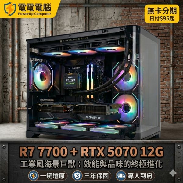 圖片 🚀 R7 7700 + RTX 5070 12G | 全新 AI 雙曲面海景房 | 電電電腦，讓你安心無憂！ 🔥