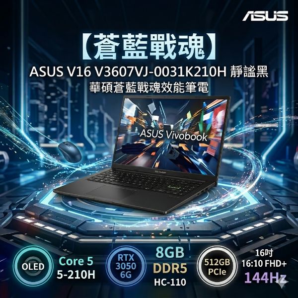 圖片 ⭐️ASUS V16 V3607VJ-0031K210H 靜謐黑 華碩蒼藍戰魂效能筆電/Core 5-210H/RTX3050 6G/8GB DDR5/512GB PCIe/16吋 16:10 FHD+ 144Hz/W11⭐️