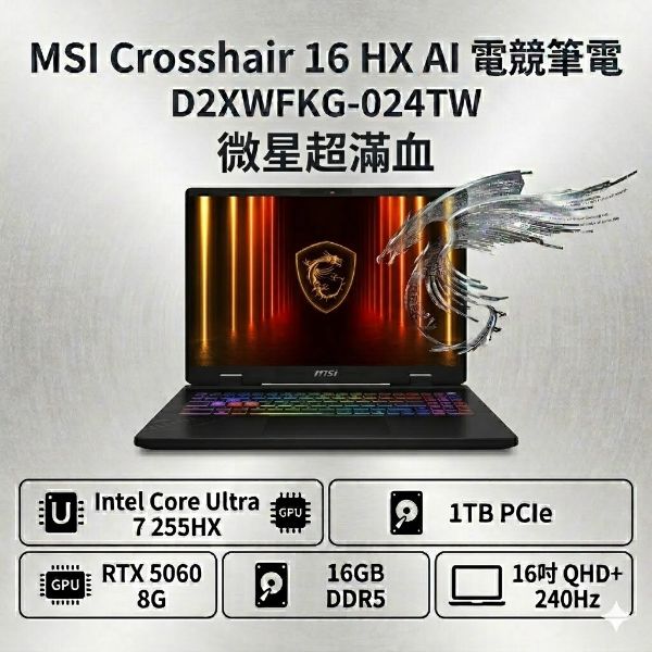 圖片 ⭐️MSI Crosshair 16 HX AI D2XWFKG-024TW 微星超滿血高效電競筆電/Ultra 7-255HX/RTX5060 8G/16GB DDR5/1TB PCIe/16吋 16:10 QHD+ 240Hz/W11/RGB背光電競鍵盤⭐️