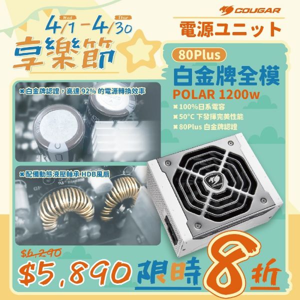 圖片 COUGAR電源供應器-POLAR 1200W 白金牌 全模組