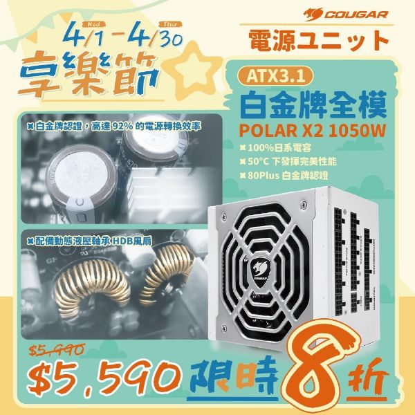 圖片 COUGAR電源供應器-POLAR X2 1050w 白金牌 全模組ATX 3.1