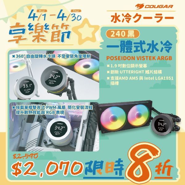 圖片 COUGAR 美洲獅POSEIDON VISTEK ARGB 240 一體式數位顯示 CPU水冷散熱器 黑色