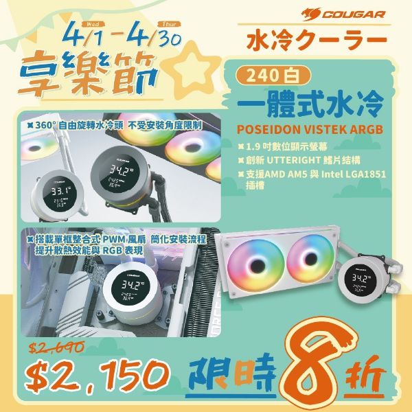 圖片 COUGAR 美洲獅POSEIDON VISTEK ARGB 240 一體式數位顯示 CPU水冷散熱器 白色
