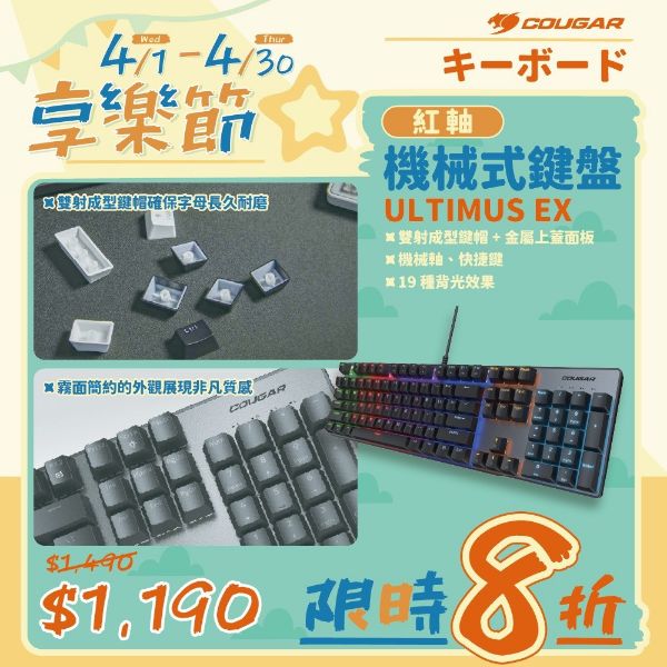 圖片 COUGAR 美洲獅ULTIMUS EX 機械式電競鍵盤 紅軸RGB 19種背光 有線鍵盤