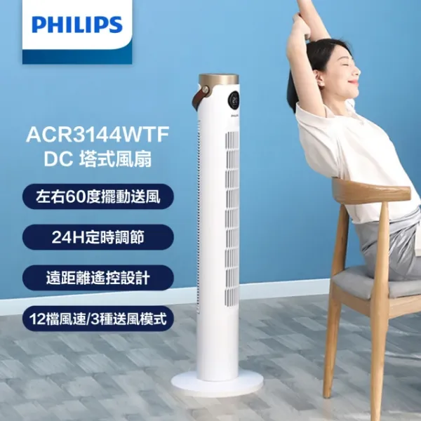 圖片 PHILIPS 飛利浦DC塔扇 ACR3144WTF｜負離子淨化 無葉靜音 節能定時 12段風速 遙控風扇
