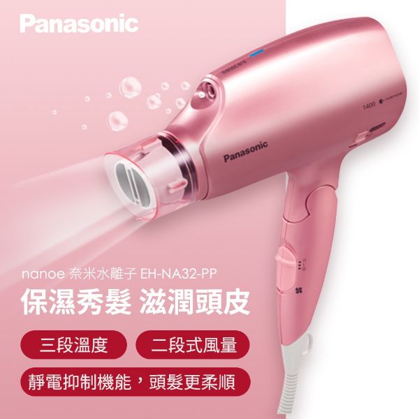 圖片 Panasonic 國際牌 奈米水離子吹風機(EH-NA32-PP/T)