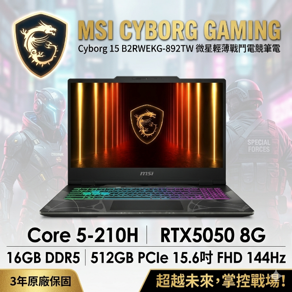 圖片 MSI Cyborg 15 B2RWEKG-892TW 微星輕薄戰鬥電競筆電/Core 5-210H/RTX5050 8G/16GB DDR5/512GB PCIe/15.6吋 FHD 144Hz/W11/四區RGB鍵盤背光/3年保🎈送保護套/滑鼠墊/鍵盤膜🎈
