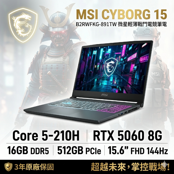 圖片 MSI Cyborg 15 B2RWFKG-891TW 微星輕薄戰鬥電競筆電/Core 5-210H/RTX5060 8G/16GB DDR5/512GB PCIe/15.6吋 FHD 144Hz/W11/四區RGB鍵盤背光/3年保🎈送保護套/滑鼠墊/鍵盤膜🎈