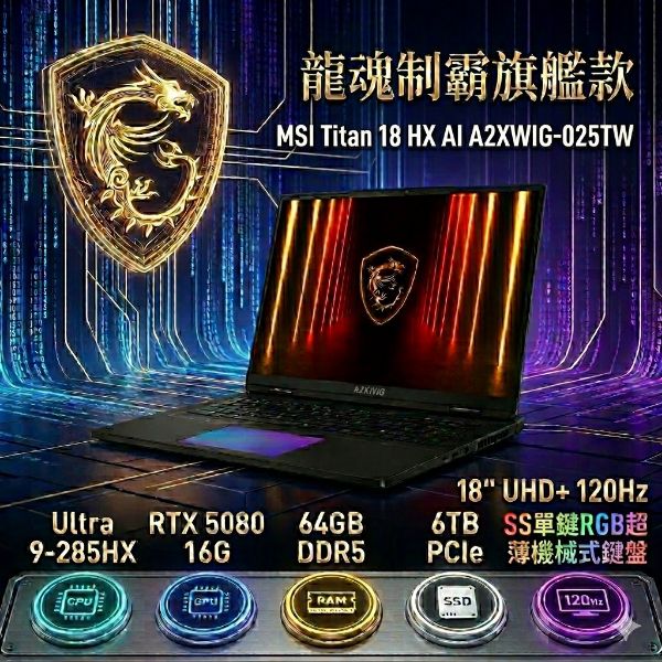 圖片 ⭐️MSI 微星Titan 18 HX 18吋 AI電競miniLED筆電黑(Ultra 9 285HX/32Gx2/2Tx3/RTX 5080-16G/W11P/A2XWIG-025TW⭐️
