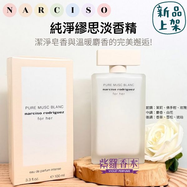 圖片 NARCISO 純淨繆思淡香精100ML 