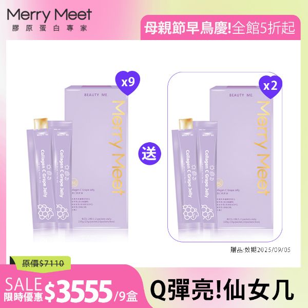 圖片 漂亮媽ME慶︱3個月!膠原C美妍凍9盒組