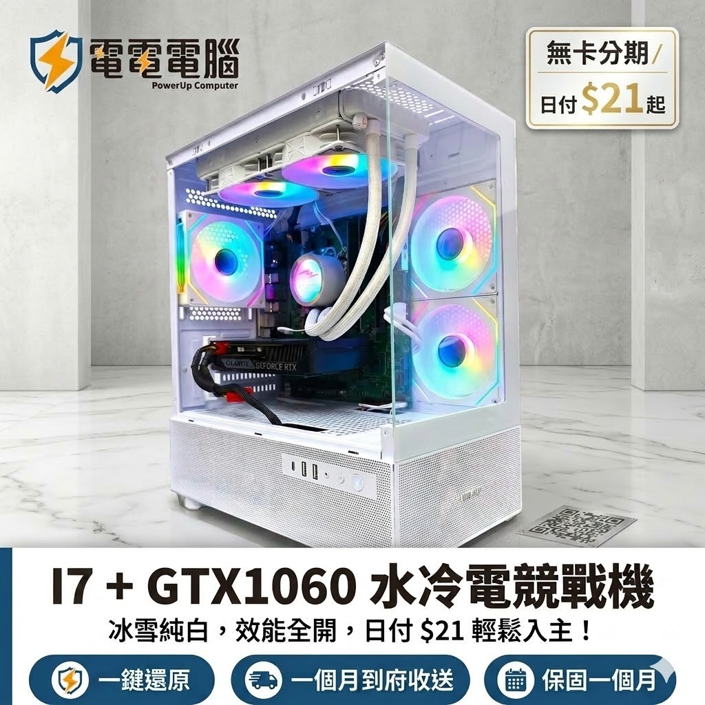 圖片 【電電電腦】冰雪水冷戰機：i7-8700 + GTX1060，炫彩ARGB、全新水冷，日付 $21 輕鬆入主！(保固一個月)