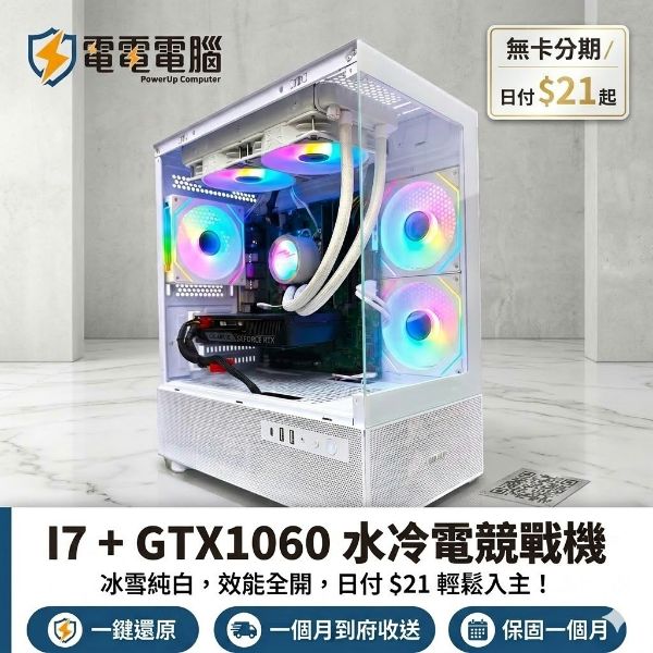 圖片 【電電電腦】冰雪水冷戰機：i7-8700 + GTX1060，炫彩ARGB、全新水冷，日付 $21 輕鬆入主！(保固一個月)
