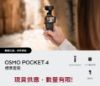 圖片 【酷飛】DJI Osmo Pocket 4 旗艦口袋相機｜升級1吋感光/2倍無損變焦｜支援零卡分期/無卡分期 免信用卡入手