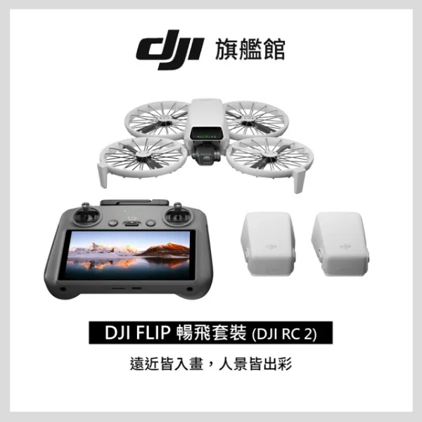 圖片 DJI FLIP暢飛套裝DJI RC 2帶屏控空拍機/無人機 + Care 2年版