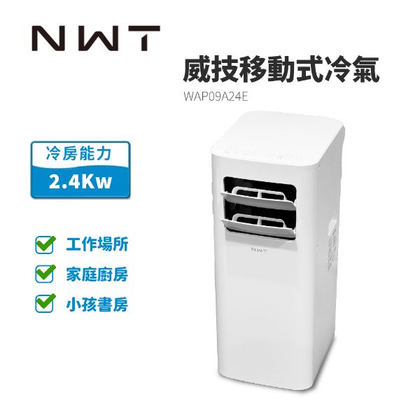 圖片 NWT 威技最新款速冷低噪音移動式冷氣WAP09A24E
