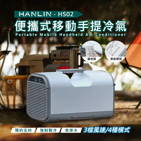 圖片 HANLINHS02 移動冷氣 行動空調 製冷 戶外 露營 便攜式 節能 帳篷 車載 房車