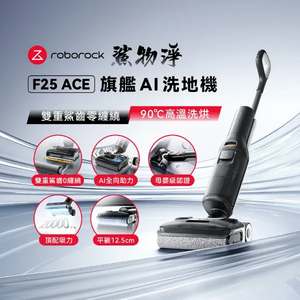 圖片 Roborock 石頭科技F25 ACE 零纏繞高溫洗烘洗地機