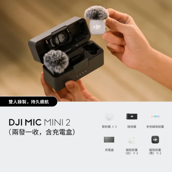 圖片 DJI Mic Mini 2（兩發一收，含充電盒）