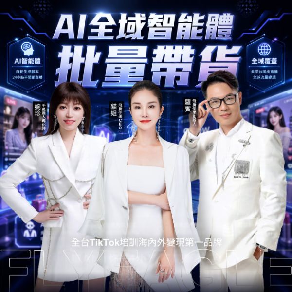 圖片 AI全域智能體批量帶貨