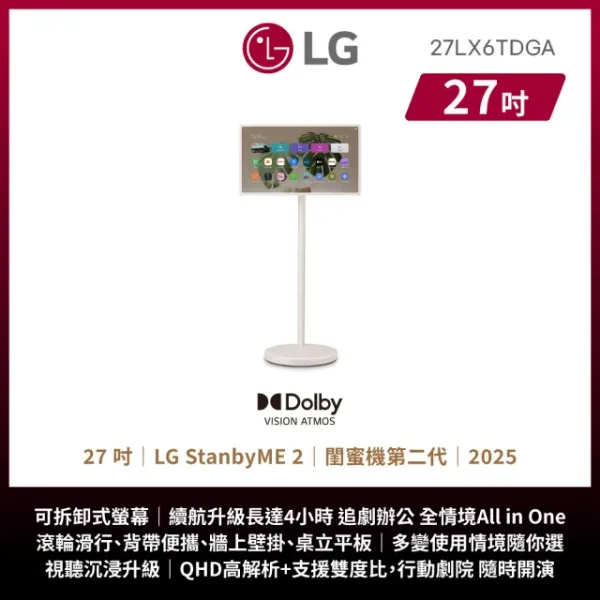 圖片 LG 樂金 58H快配★27型StanbyME2閨蜜機第二代 可移動式液晶顯示器(27LX6TDGA.ATT)