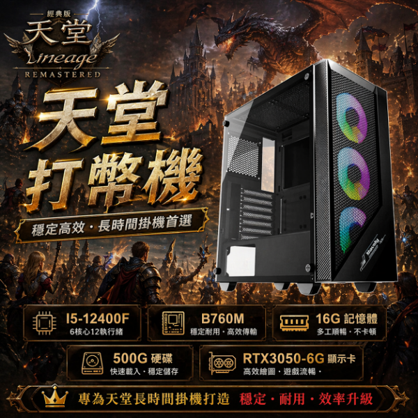 圖片 【🔥優惠專案】天堂打幣機NO.1 (I5-12400F /B760M /16G/500G SSD/RTX3050)