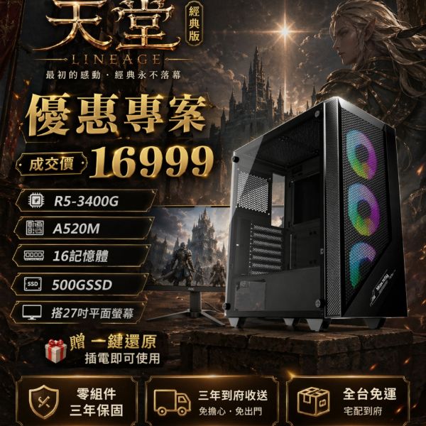 圖片 【🔥優惠專案】天堂打幣機套組NO.1 (R5-3400G/A520M /16G/500G SSD)