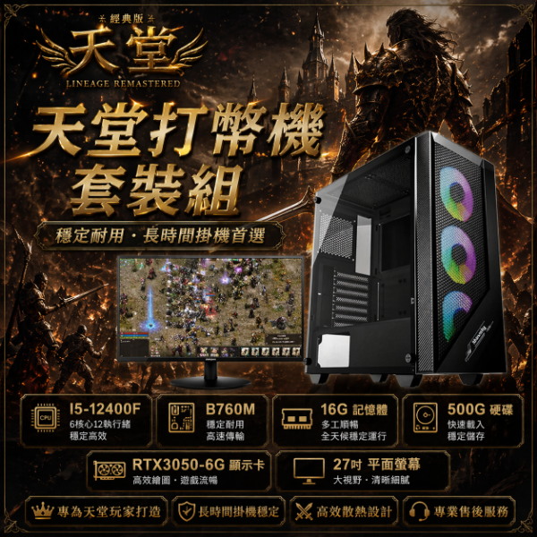 圖片 【🔥優惠專案】天堂打架機套組 (I5-12400F /B760M /16G/500G/RTX3050-6G)