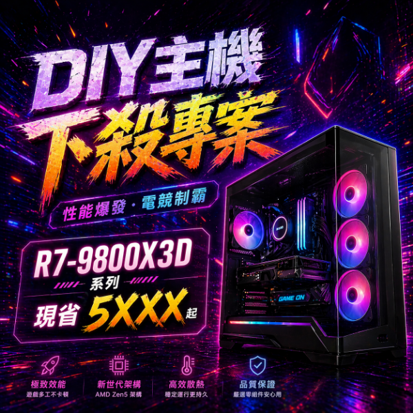 圖片 【↘️下殺專案】R7-9800X3D /X870 /32G/1T/1200W
