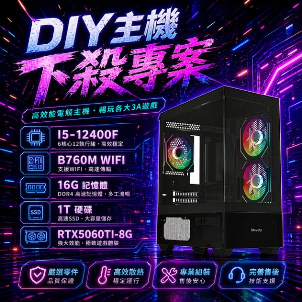 圖片 【🔥優惠專案】抗漲始祖PRO😈 (12400F/B760M/16G /1TB/RTX5060TI-8G)