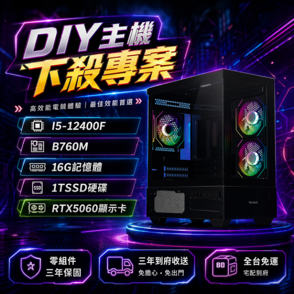 圖片 【🔥優惠專案】抗漲始祖😈 (12400F/B760M/16G /1TB/RTX5060-8G)