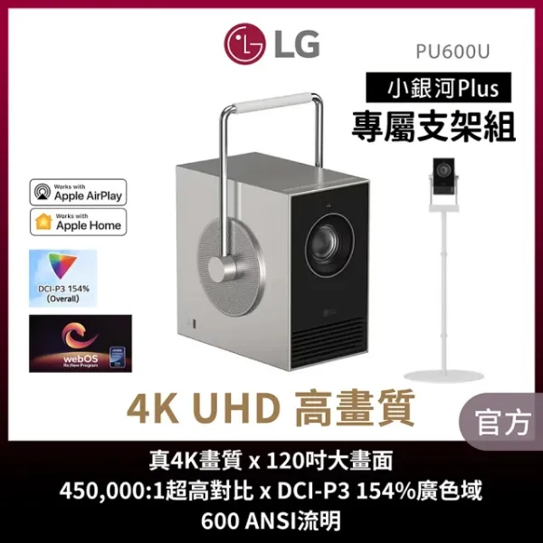 圖片 LG 樂金 CineBeam Q 小銀河 Plus 雷射4K微型投影機支架組(PU600U)