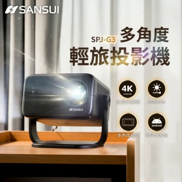 圖片 SANSUI 山水 日暮黑多角度輕旅投影機 微型/戶外/露營投影機 SPJ-G3