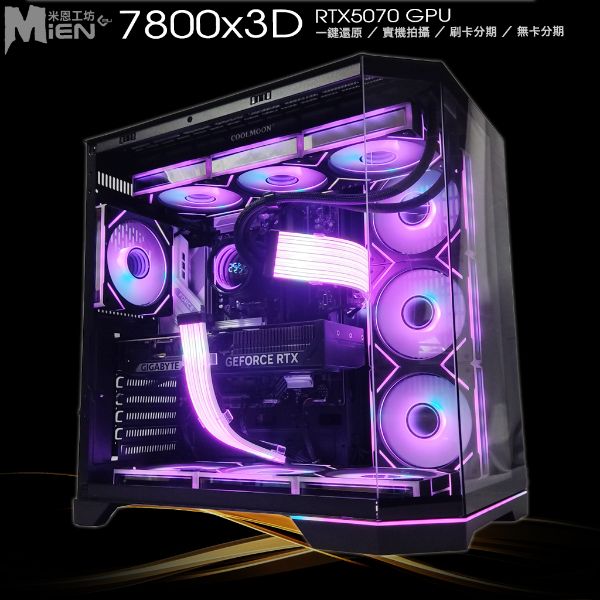 圖片 MiEN R7-7800x3D RTX5070 黑色電競遊戲海景房米恩電腦主機 