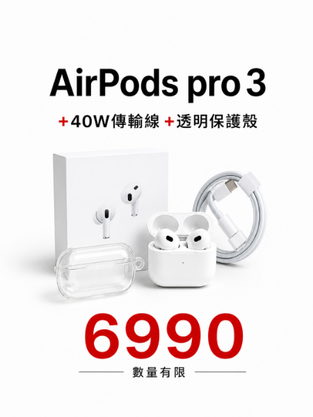圖片 AirPods pro3 + 空壓殼 + 40w傳輸線 (台灣公司貨) 