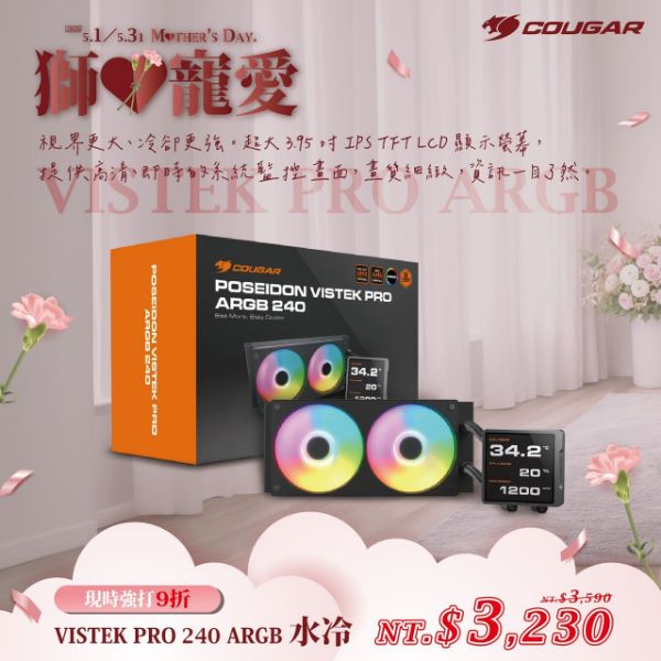 圖片 COUGAR 美洲獅 POSEIDON VISTEK PRO ARGB 240 LCD 一體式水冷散熱器 黑色