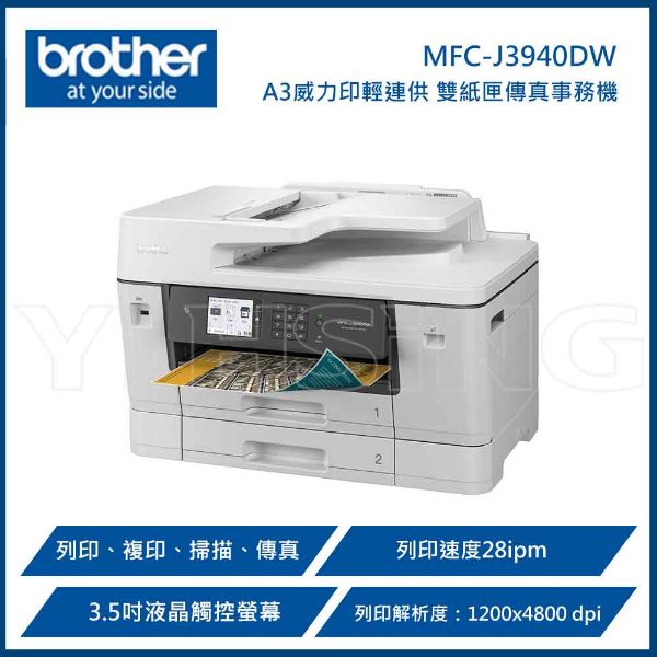 圖片 BROTHER 兄弟牌 MFC-J3940DW A3威力印輕連供旗艦版 雙紙匣商用傳真事務機 (列印、複印、掃描、傳真)