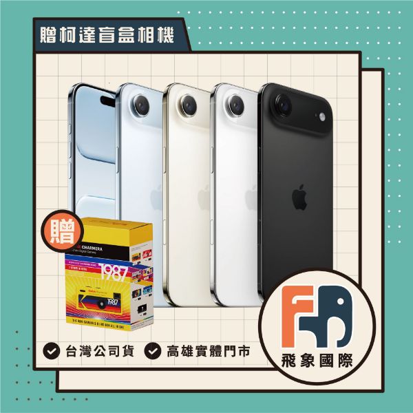 圖片 【出清下殺】Apple iPhone  Air 512GB 不挑色 贈柯達盲盒相機