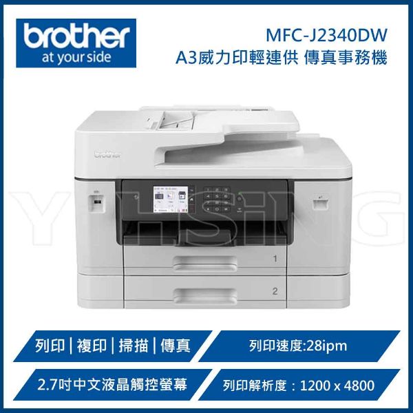 圖片 BROTHER 兄弟牌 MFC-J2340DW A3威力印輕連供商用網路傳真事務機 (列印、複印、掃描、傳真)