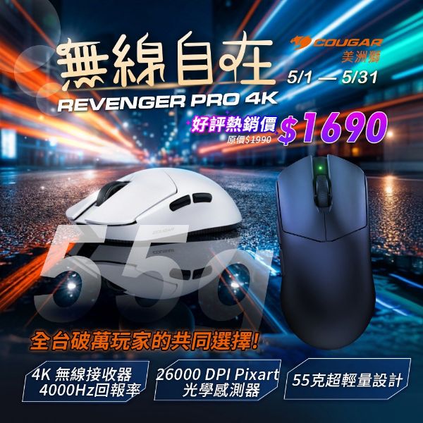 圖片 COUGAR 美洲獅REVENGER PRO 4K 無線電競滑鼠 黑/白色 輕量化55g