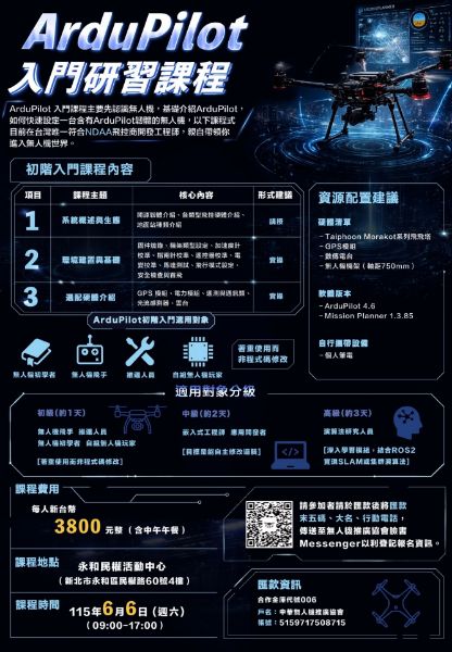 圖片 ArduPilot入門研習課程