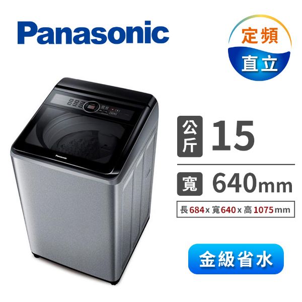 圖片 Panasonic 國際牌 15公斤大海龍直立式洗衣機（NA-150MU-L）